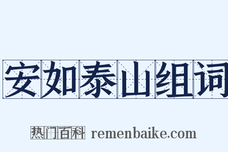 安如泰山组词是什么意思的图片